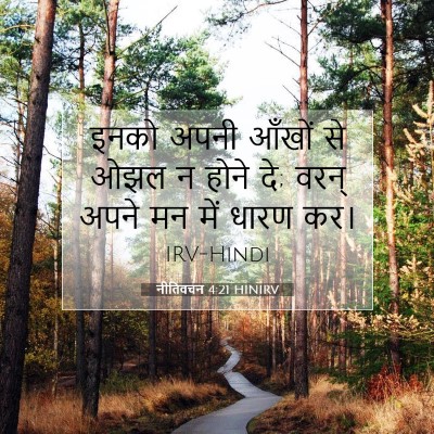 Picture 07 - नीतिवचन 4:21 HINIRV - इनको अपनी आँखों से - Bible Verse Picture