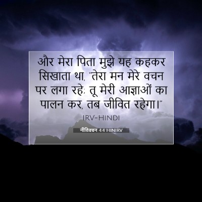 Picture 07 - नीतिवचन 4:4 HINIRV - और मेरा पिता मुझे - Bible Verse Picture