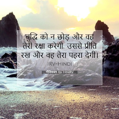 Picture 07 - नीतिवचन 4:6 HINIRV - बुद्धि को न छोड़ और - Bible Verse Picture