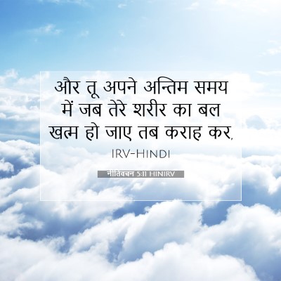 Picture 07 - नीतिवचन 5:11 HINIRV - और तू अपने अन्तिम - Bible Verse Picture