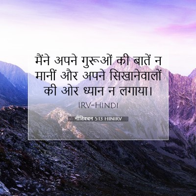 Picture 07 - नीतिवचन 5:13 HINIRV - मैंने अपने गुरूओं - Bible Verse Picture