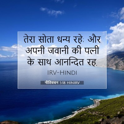 Picture 07 - नीतिवचन 5:18 HINIRV - तेरा सोता धन्य रहे; - Bible Verse Picture