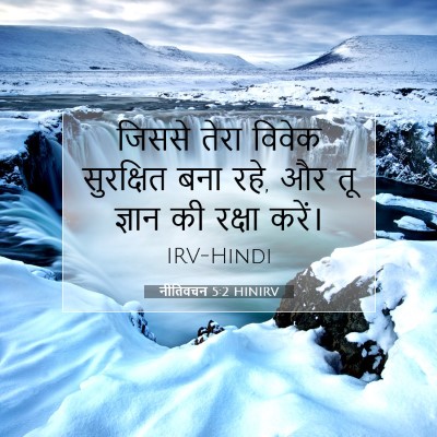 Picture 07 - नीतिवचन 5:2 HINIRV - जिससे तेरा विवेक - Bible Verse Picture