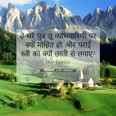 Picture 07 - नीतिवचन 5:20 HINIRV - हे मेरे पुत्र, तू - Bible Verse Picture