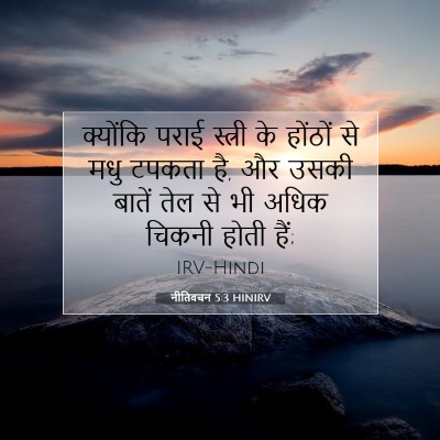Picture 07 - नीतिवचन 5:3 HINIRV - क्योंकि पराई - Bible Verse Picture