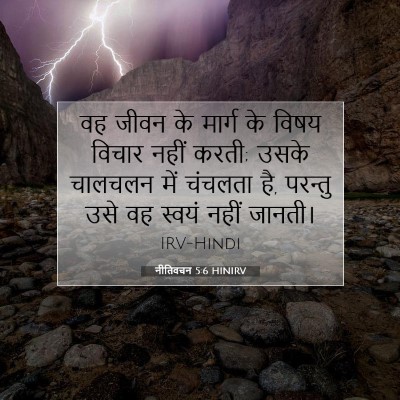 Picture 07 - नीतिवचन 5:6 HINIRV - वह जीवन के मार्ग के - Bible Verse Picture