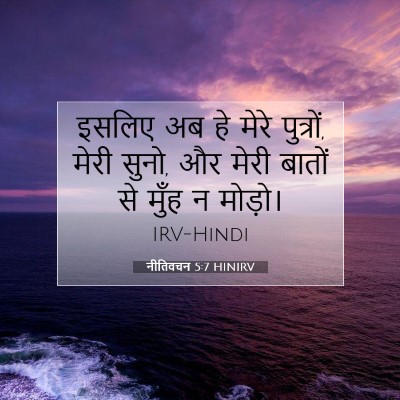 Picture 07 - नीतिवचन 5:7 HINIRV - इसलिए अब हे मेरे - Bible Verse Picture