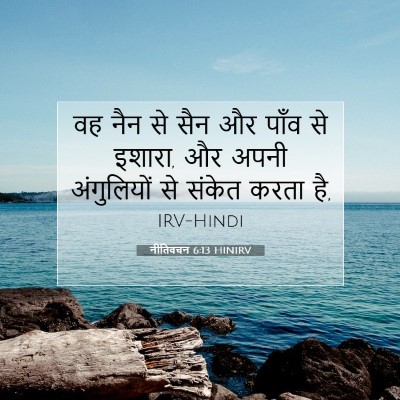 Picture 07 - नीतिवचन 6:13 HINIRV - वह नैन से सैन और - Bible Verse Picture
