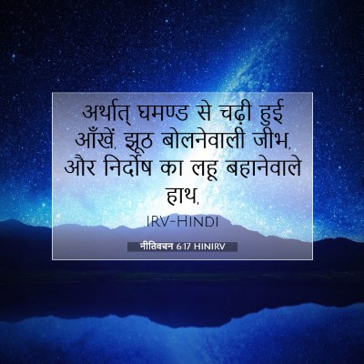 Picture 07 - नीतिवचन 6:17 HINIRV - अर्थात् घमण्ड से - Bible Verse Picture