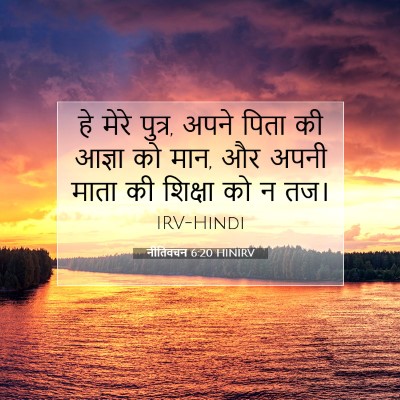 Picture 07 - नीतिवचन 6:20 HINIRV - हे मेरे पुत्र, अपने - Bible Verse Picture