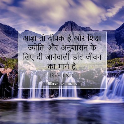 Picture 07 - नीतिवचन 6:23 HINIRV - आज्ञा तो दीपक है और - Bible Verse Picture