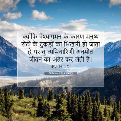 Picture 07 - नीतिवचन 6:26 HINIRV - क्योंकि वेश्यागमन - Bible Verse Picture