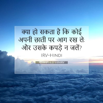 Picture 07 - नीतिवचन 6:27 HINIRV - क्या हो सकता है कि - Bible Verse Picture