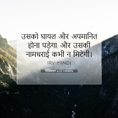 Picture 07 - नीतिवचन 6:33 HINIRV - उसको घायल और - Bible Verse Picture