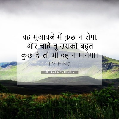 Picture 07 - नीतिवचन 6:35 HINIRV - वह मुआवजे में कुछ न - Bible Verse Picture