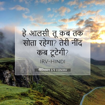 Picture 07 - नीतिवचन 6:9 HINIRV - हे आलसी, तू कब तक - Bible Verse Picture