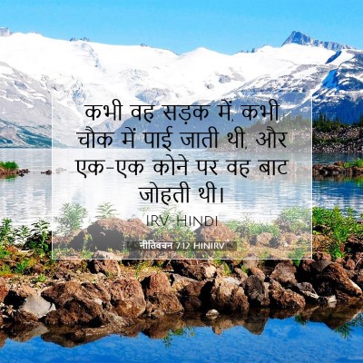 Picture 07 - नीतिवचन 7:12 HINIRV - कभी वह सड़क में, - Bible Verse Picture