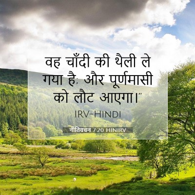 Picture 07 - नीतिवचन 7:20 HINIRV - वह चाँदी की थैली ले - Bible Verse Picture