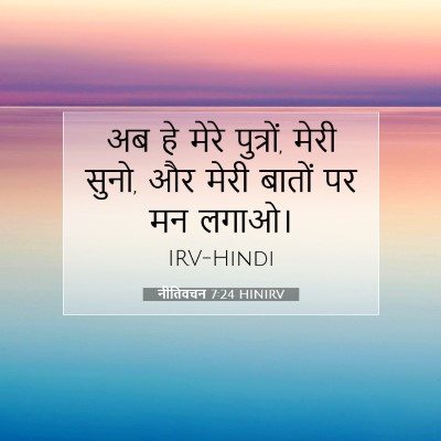 Picture 07 - नीतिवचन 7:24 HINIRV - अब हे मेरे पुत्रों, - Bible Verse Picture