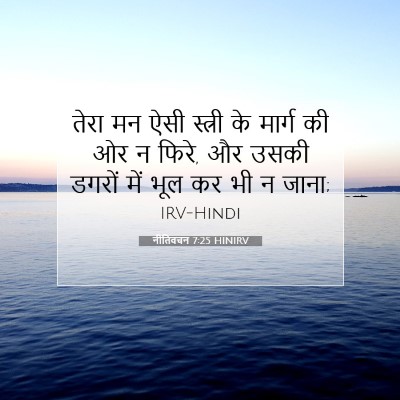 Picture 07 - नीतिवचन 7:25 HINIRV - तेरा मन ऐसी स्त्री - Bible Verse Picture