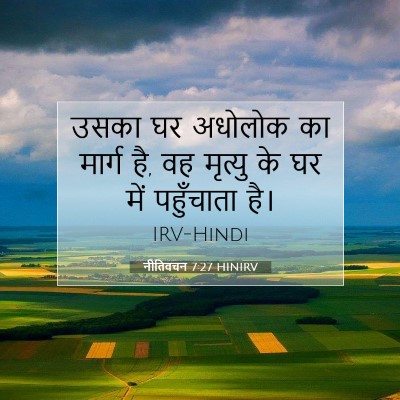 Picture 07 - नीतिवचन 7:27 HINIRV - उसका घर अधोलोक का - Bible Verse Picture