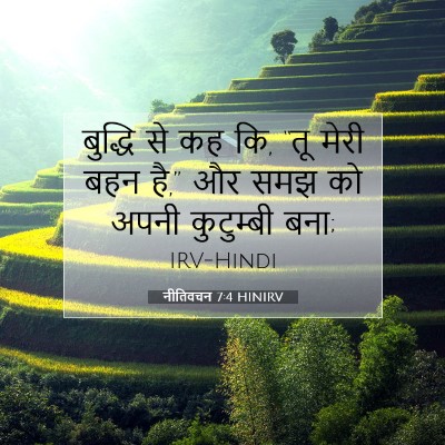 Picture 07 - नीतिवचन 7:4 HINIRV - बुद्धि से कह कि, - Bible Verse Picture