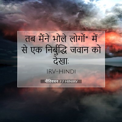 Picture 07 - नीतिवचन 7:7 HINIRV - तब मैंने भोले - Bible Verse Picture