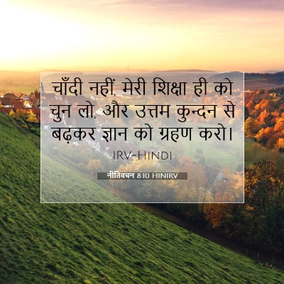 Picture 07 - नीतिवचन 8:10 HINIRV - चाँदी नहीं, मेरी - Bible Verse Picture