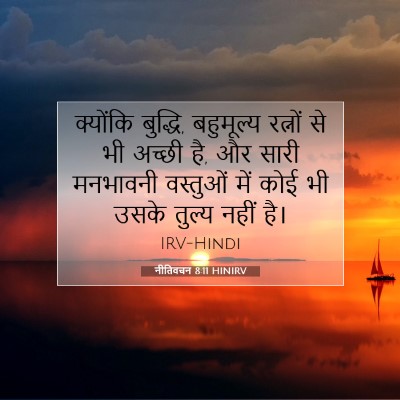Picture 07 - नीतिवचन 8:11 HINIRV - क्योंकि बुद्धि, - Bible Verse Picture