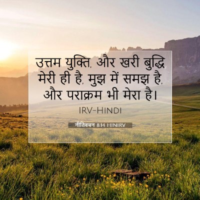 Picture 07 - नीतिवचन 8:14 HINIRV - उत्तम युक्ति, और - Bible Verse Picture