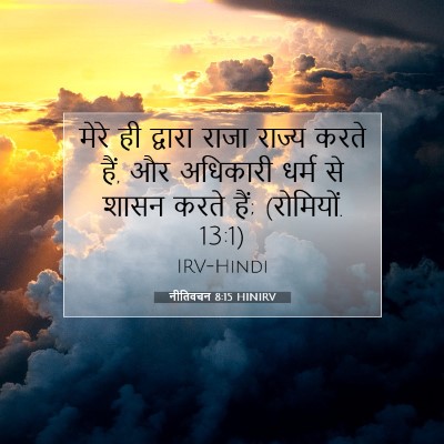 Picture 07 - नीतिवचन 8:15 HINIRV - मेरे ही द्वारा - Bible Verse Picture