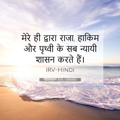 Picture 07 - नीतिवचन 8:16 HINIRV - मेरे ही द्वारा - Bible Verse Picture