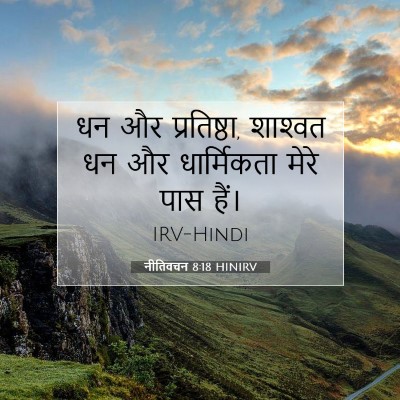 Picture 07 - नीतिवचन 8:18 HINIRV - धन और प्रतिष्ठा, - Bible Verse Picture