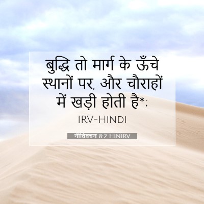 Picture 07 - नीतिवचन 8:2 HINIRV - बुद्धि तो मार्ग के - Bible Verse Picture