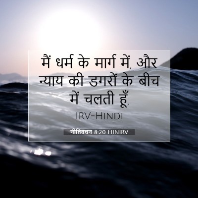 Picture 07 - नीतिवचन 8:20 HINIRV - मैं धर्म के मार्ग - Bible Verse Picture