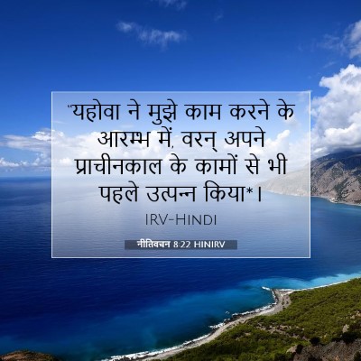 Picture 07 - नीतिवचन 8:22 HINIRV - “यहोवा ने मुझे काम - Bible Verse Picture