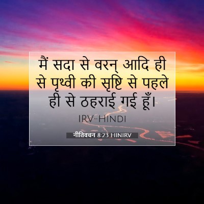 Picture 07 - नीतिवचन 8:23 HINIRV - मैं सदा से वरन् आदि - Bible Verse Picture