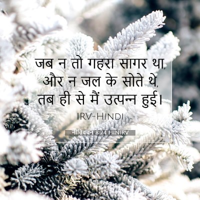 Picture 07 - नीतिवचन 8:24 HINIRV - जब न तो गहरा सागर - Bible Verse Picture