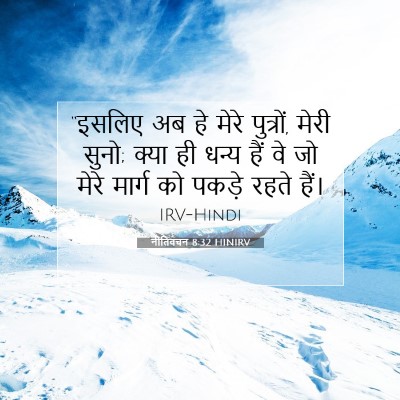 Picture 07 - नीतिवचन 8:32 HINIRV - “इसलिए अब हे मेरे - Bible Verse Picture