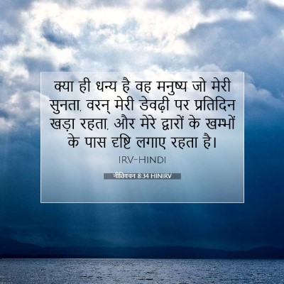 Picture 07 - नीतिवचन 8:34 HINIRV - क्या ही धन्य है वह - Bible Verse Picture