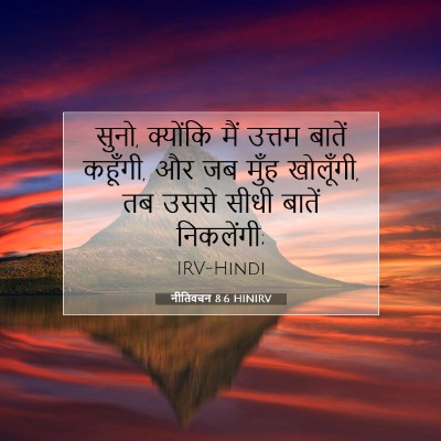 Picture 07 - नीतिवचन 8:6 HINIRV - सुनो, क्योंकि मैं - Bible Verse Picture