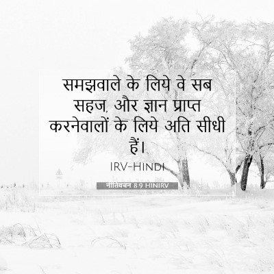 Picture 07 - नीतिवचन 8:9 HINIRV - समझवाले के लिये वे - Bible Verse Picture