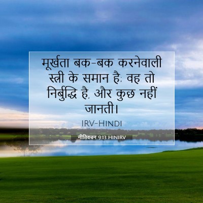 Picture 07 - नीतिवचन 9:13 HINIRV - मूर्खता बक-बक - Bible Verse Picture