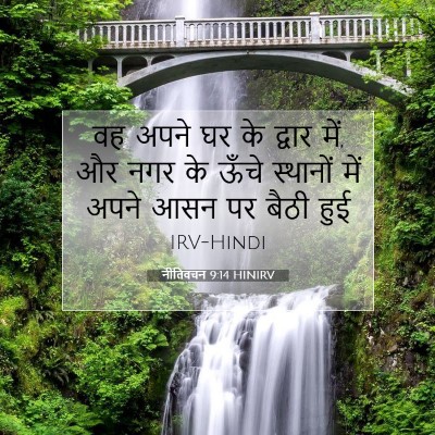 Picture 07 - नीतिवचन 9:14 HINIRV - वह अपने घर के द्वार - Bible Verse Picture