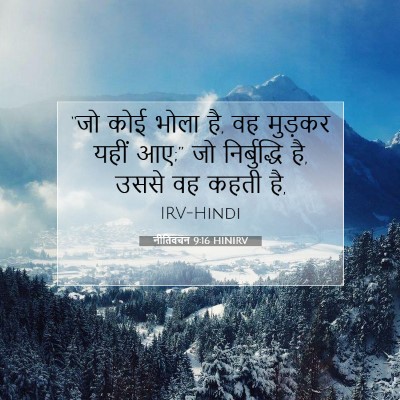Picture 07 - नीतिवचन 9:16 HINIRV - “जो कोई भोला है, वह - Bible Verse Picture