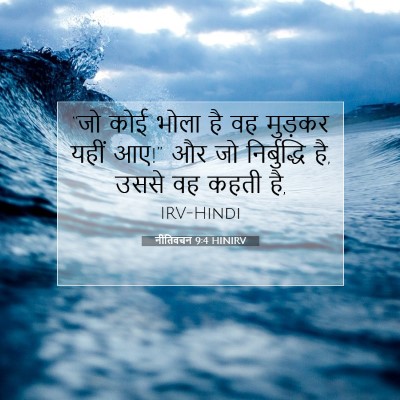 Picture 07 - नीतिवचन 9:4 HINIRV - “जो कोई भोला है वह - Bible Verse Picture