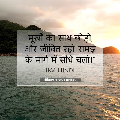Picture 07 - नीतिवचन 9:6 HINIRV - मूर्खों का साथ - Bible Verse Picture