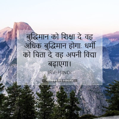Picture 07 - नीतिवचन 9:9 HINIRV - बुद्धिमान को - Bible Verse Picture