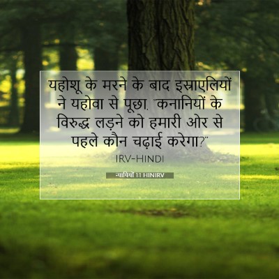 Picture 07 - न्यायियों 1:1 HINIRV - यहोशू के मरने के - Bible Verse Picture