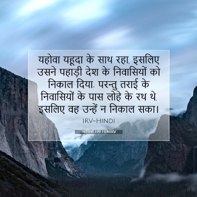 Picture 07 - न्यायियों 1:19 HINIRV - यहोवा यहूदा के साथ - Bible Verse Picture